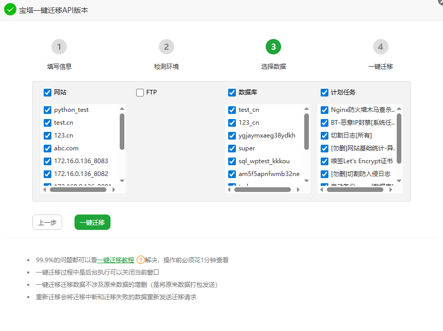 选择迁移内容