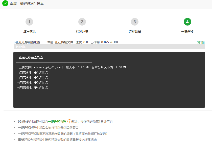执行一键迁移